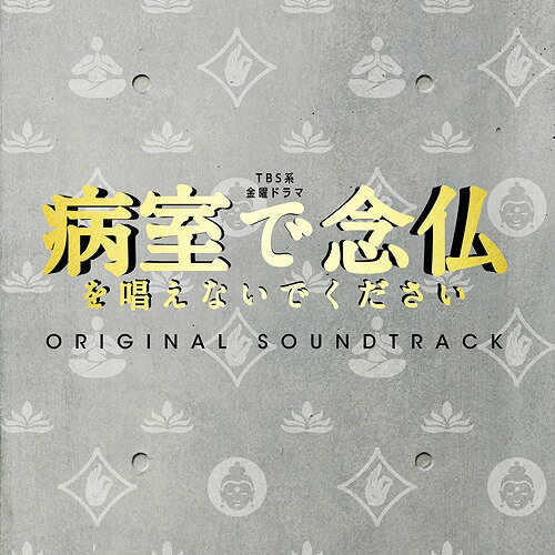 TBS系 金曜ドラマ「病室で念仏を唱えないでください」オリジナル・サウンドトラック[CD] / TVサントラ (音楽: 井筒昭雄)
