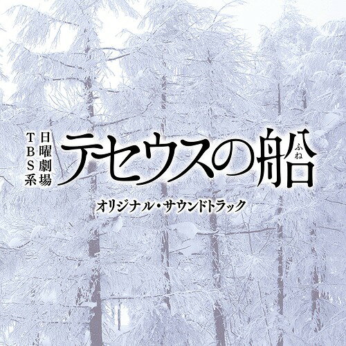 ご注文前に必ずご確認ください＜商品説明＞TBS系 日曜劇場『テセウスの船』のオリジナル・サウンドトラック。 音楽は、ドラマ『新参者』『MOZU』など数多くの映像作品を手がける菅野祐悟が担当。 ※主題歌は収録されません＜収録内容＞テセウスの船俺の父親は、本当に殺人犯なのか?優しい時間スクラップもう下を見ないでタイムスリップ戦慄全部止めてやる誰にも邪魔はさせない事件の真実世界で一番家族と向き合える男直感恐るべきワナ最悪な未来深い谷底に落ちていく大切な宝物不審な影過去を変えてみせる試される家族の絆この子を幸せにしてみせるテセウスの船〜父と子の奇跡〜＜アーティスト／キャスト＞菅野祐悟(演奏者)＜商品詳細＞商品番号：UZCL-2180TV Original Soundtrack (Music by Yugo Kanno) / ”Ship of Theseus (TV Series)” Original Soundtrackメディア：CD発売日：2020/03/04JAN：4571217144062TBS系 日曜劇場「テセウスの船」オリジナル・サウンドトラック[CD] / TVサントラ (音楽: 菅野祐悟)2020/03/04発売