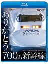 ビコム 鉄道車両BDシリーズ ありがとう700系新幹線[Blu-ray] / 鉄道