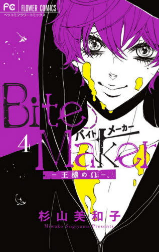 Bite Maker 〜王様のΩ〜[本/雑誌] 4 【通常版】 (フラワーコミックス) (コミックス) / 杉山美和子/著