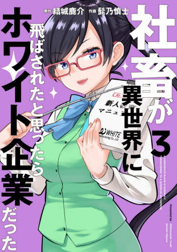 [書籍のメール便同梱は2冊まで]/社畜が異世界に飛ばされたと思ったらホワイト企業だった[本/雑誌] 3 (電撃コミックスNEXT) (コミックス) / 結城鹿介/原作 髭乃慎士/作画