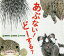 あぶない!どーする?[本/雑誌] (どうぶつえほんだーれ?どーする?) / 穂高順也/作 西藤燦/絵