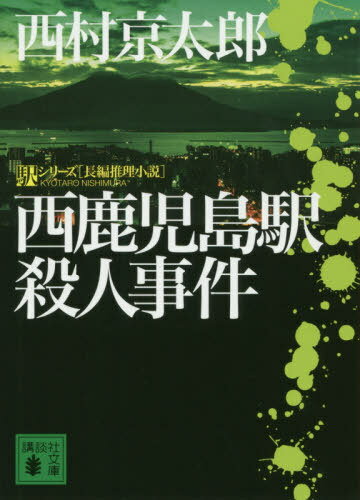 西鹿児島駅殺人事件[本/雑誌] (講談社文庫 に1-131 駅シリーズ) / 西村京太郎/〔著〕