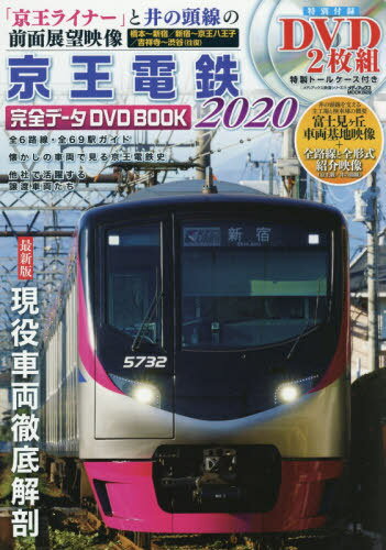 [書籍のゆうメール同梱は2冊まで]/京王電鉄完全データDVDBOOK 2020[本/雑誌] (メディアックスMOOK) / メディアックス