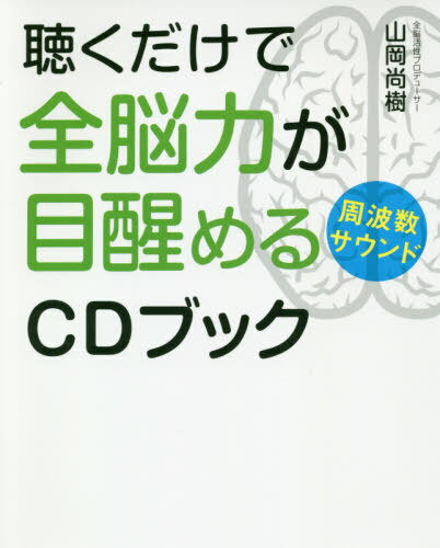 聴くだけで全脳力が目醒める周波数サウンドCDブック (anemone BOOKS 016) / 山岡尚樹/著