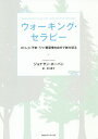 ウォーキング・セラピー ストレス・不安・うつ・悪習慣を自分で断ち切る / 原タイトル:Walk With Your Wolf[本/雑誌] / ジョナサン・ホーバン/著 井口景子/訳