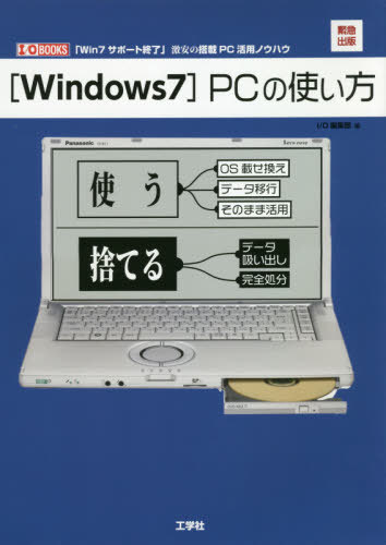 〈Windows7〉PCの使い方 緊急出版「Win7サポート終了」激安の搭載PC活用ノウハウ[本/雑誌] (I/O) / IO編集部/編