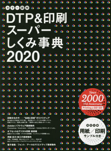 ご注文前に必ずご確認ください＜商品説明＞＜収録内容＞1 巻頭特集 最新トピックス1012(印刷のしくみハードウェアデジタル素材の作成文字とフォントレイアウトデザイン電子出版と著作権色とカラーマネージメントプルーフデジタルプリプレスワークフローデジタル印刷用紙と印刷製本・後加工印刷とエコロジー)3 巻末特集 厳選機種ガイド50＜商品詳細＞商品番号：NEOBK-2466309Born Digital Shuppan Jigyo Bu / Hen / Color IllustratedDTP & Insatsu Super Shikumi Jiten 2020メディア：本/雑誌発売日：2020/02JAN：9784862464712カラー図解DTP&印刷スーパーしくみ事典 2020[本/雑誌] / ボーンデジタル出版事業部/編2020/02発売