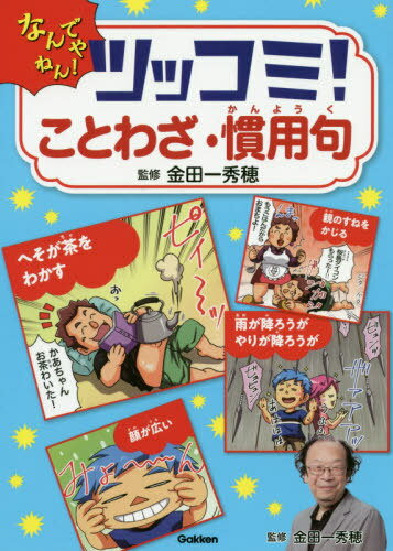 ツッコミ!ことわざ・慣用句 なんでやねん![本/雑誌] / 金田一秀穂/監修のサムネイル