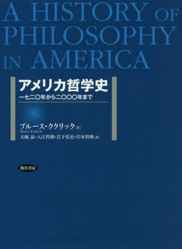 アメリカ哲学史 一七二〇年から二〇〇〇年まで / 原タイトル:A HISTORY OF PHILOSOPHY IN AMERICA 本/雑誌 / ブルース ククリック/著 大厩諒/訳 入江哲朗/訳 岩下弘史/訳 岸本智典/訳