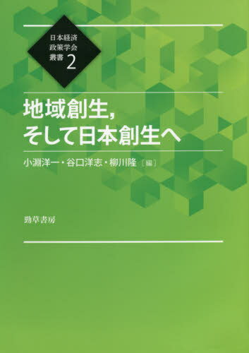 ご注文前に必ずご確認ください＜商品説明＞国の重要政策の一つである「地域創生」を行政と企業による取り組みから切り込む。また、少子・高齢化が進む現代に必要な社会保障政策を含む財政政策について展望する。＜収録内容＞特集1 地域創生、そして日本創生へ(地域創生、そして日本創生へ地方創生に向けた財務局の取り組み近江商人の陰徳善事という地域貢献見せる五感経営とは—地域固有の自然と人と技術をつなぐこれからの都市経営—大阪、東京での経験を手掛かりに)特集2 経済政策展望:財政政策(リーマン・ショック以降のマクロ経済と財政政策日本財政を巡る現状と課題—「平成」の総括と「令和」という新たな時代に求められる覚悟人口減少・高齢化と社会保障制度)＜商品詳細＞商品番号：NEOBK-2466354Kobuchi Yoichi / Hen Taniguchi Hiroshi / Hen Yanagawa Takashi / Hen / Chiki So Sei Soshite Nippon So Sei He (Nippon Keizai Seisaku Gakkai Sosho)メディア：本/雑誌重量：340g発売日：2020/02JAN：9784326546114地域創生 そして日本創生へ[本/雑誌] (日本経済政策学会叢書) / 小淵洋一/編 谷口洋志/編 柳川隆/編2020/02発売