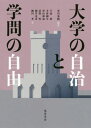 大学の自治と学問の自由[本/雑誌] / 寄川条路/編著 宇波彰/〔ほか〕著