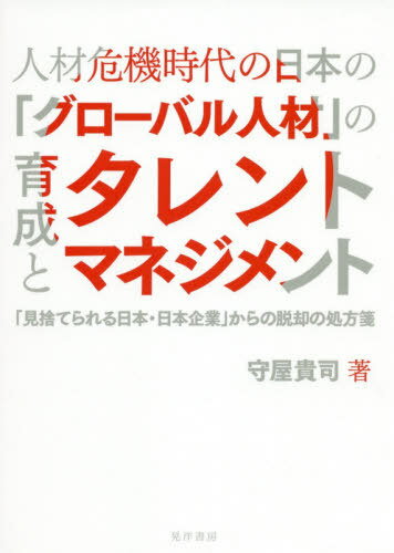 人材危機時代の日本の「グローバル人材」の育成とタレントマネジメント 「見捨てられる日本・日本企業..
