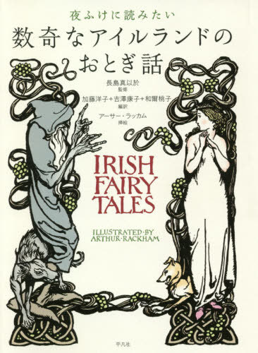ご注文前に必ずご確認ください＜商品説明＞話題の海外民話集「夜ふけに読みたいおとぎ話」シリーズにアイルランドの民話と神話が仲間入り。イギリスの人気挿絵画家アーサー・ラッカムのイラストをふんだんに盛り込んだ、古代アイルランドから伝わる物語世界は、とてもユニークで心に響きます。夜ふかし注意でじっくり楽しみましょう。＜収録内容＞第1部 パングルのおはなしぶくろ(小さな白い猫ものぐさな美しい娘とおばさんたちヤギ皮をまとう少年金の槍語れなくなった語り部)第2部 クウァルの子フィンの物語(カレルの子トゥアンの物語フィンの少年時代ブランの誕生オシーンの母)＜アーティスト／キャスト＞加藤洋子(演奏者)＜商品詳細＞商品番号：NEOBK-2466399Ratsukamu Asa RACKHAM ARTHUR Mu / Sashie Nagashima Maio Shin / Kanshu Kato Yoko / Hen Yaku Yoshizawa Yasuko / Hen Yaku Wani Momo Ko / Hen Yaku / Yofuke Ni Yomitai Sukina Ireland No Otogibanashi / Hara Title : IRISH FAIRY TALES No Shoyakuメディア：本/雑誌重量：340g発売日：2020/02JAN：9784582838305夜ふけに読みたい数奇なアイルランドのおとぎ話 / 原タイトル:IRISH FAIRY TALESの抄訳[本/雑誌] / アーサー・ラッカム/挿絵 長島真以於/監修 加藤洋子/編訳 吉澤康子/編訳 和爾桃子/編訳2020/02発売