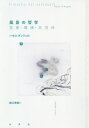 風景の哲学 芸術 環境 共同体 / 原タイトル:Filosofia del paesaggio 原著増補改訂版の翻訳 本/雑誌 / パオロ ダンジェロ/著 鯖江秀樹/訳