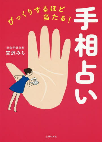 びっくりするほど当たる!手相占い[本/雑誌] / 宮沢みち/著