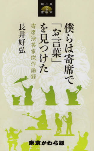 僕らは寄席で「お言葉」を見つけた[本/雑誌] (東京かわら版新書) / 長井好弘/著