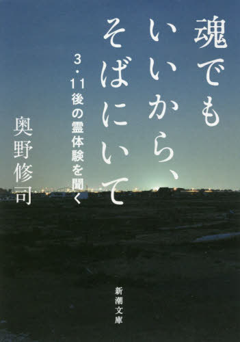 魂でもいいから そばにいて 3 11後の霊体験を聞く 本/雑誌 (新潮文庫) / 奥野修司/著