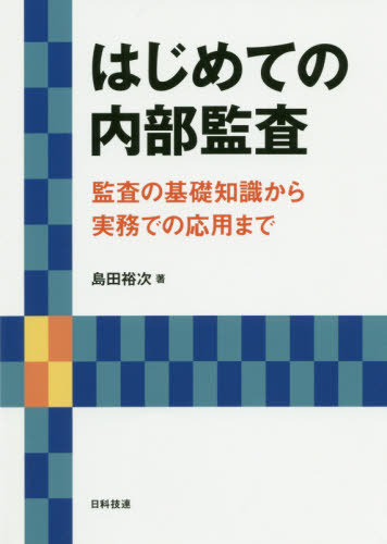 公認内部監査人試験問題集1 (合格への1、800問シリーズ