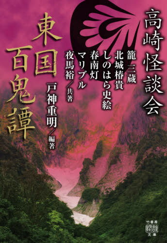 高崎怪談会 東国百鬼譚[本/雑誌] (竹書房怪談文庫) / 戸神重明/編著 籠三蔵/共著 北城椿貴/共著 しのはら史絵/共著 春南灯/共著 マリブル/共著 夜馬裕/共著