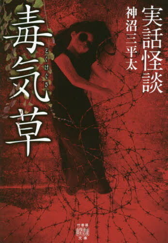 毒気草 実話怪談[本/雑誌] (竹書房怪談文庫) / 神沼三平太/著