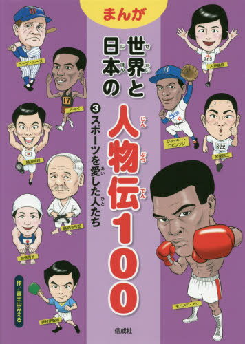 まんが世界と日本の人物伝100 3[本/雑誌] / 富士山みえる/作