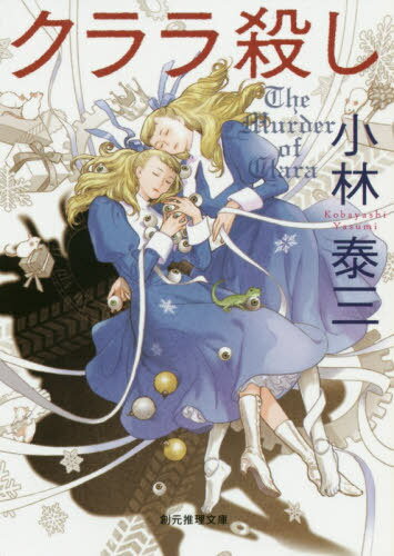 クララ殺し[本/雑誌] (創元推理文庫) / 小林泰三/著