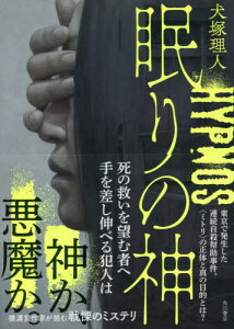 眠りの神[本/雑誌] / 犬塚理人/著