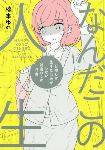 [書籍のメール便同梱は2冊まで]/なんだこの人生 日曜しか生きた心地がしない社畜OLの日常[本/雑誌] / 橋本ゆの/著