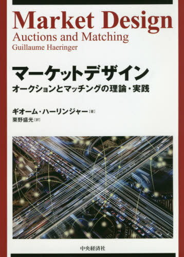 マーケットデザイン オークションとマッチングの理論・実践 /