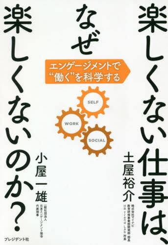 楽しくない仕事は、なぜ楽しくないのか? エンゲージメントで“働く”を科学する[本/雑誌] / 土屋裕介/著 小屋一雄/著