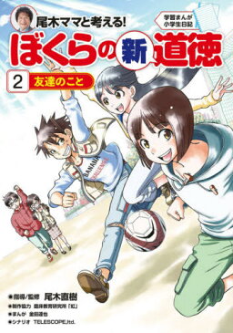 [書籍のメール便同梱は2冊まで]/尾木ママと考える!ぼくらの新道徳 2[本/雑誌] (学習まんが小学生日記) / 尾木直樹/指導監修 金田達也/まんが TELESCOPE ltd./シナリオ