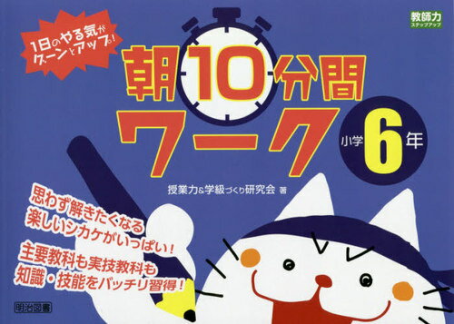 [書籍のメール便同梱は2冊まで]/1日のやる気がグーンとアップ!朝10分間ワーク 思わず解きたくなる楽しいシカケがいっぱい! 小学6年 主要教科も実技教科も知識・技能をバッチリ習得![本/雑誌] (教師力ステップアップ) / 授業力&学級づくり研究会/著