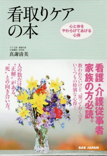 看取りケアの本 心と体をやわらげてあげる心得 看護・介護従事者 家族の方必読[本/雑誌] / 真謝清美/著