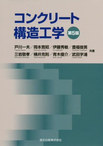 コンクリート構造工学 第5版[本/雑誌] / 戸川一夫/共著 岡本寛昭/共著 伊藤秀敏/共著 豊福俊英/共著 三岩敬孝/共著 横井克則/共著 青木優介/共著 武田字浦/共著