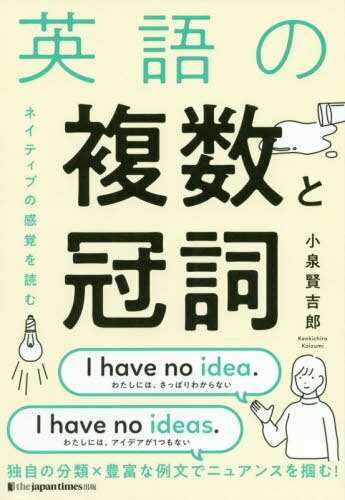 英語の複数と冠詞 ネイティブの感覚を読む[本/雑誌] / 小泉賢吉郎/著