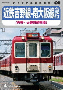 近鉄吉野線-南大阪線急行 (吉野～大阪阿部野橋)[DVD] / 鉄道