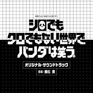 読売テレビ・日本テレビ系ドラマ「シロでもクロでもない世界で、パンダは笑う。」オリジナル・サウンドトラック[CD] / TVサントラ (音楽: 兼松衆)