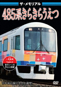 ザ・メモリアル 485系きらきらうえつ[DVD] / 鉄道