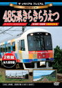 ご注文前に必ずご確認ください＜商品説明＞485系を改造したジョイフルトレイン・きらきらうえつのメモリアルDVD。新潟駅から秋田駅までを中心に定期運行していたきらきらうえつの前面展望や車両の紹介、定期運行最終日の模様に加え、特典として白新線・羽越本線の前面展望を収録。＜商品詳細＞商品番号：VKLP-94Railroad / The Memorial Premium 485 Kei Kira Kira Uetsuメディア：DVD収録時間：60分リージョン：2カラー：カラー発売日：2020/02/28JAN：4562266012020ザ・メモリアル プレミアム 485系きらきらうえつ[DVD] / 鉄道2020/02/28発売