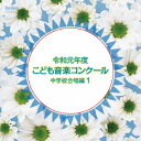 令和元年度こども音楽コンクール[CD] 中学校合唱編1 / オムニバス