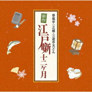 楽天ネオウィング 楽天市場店春風亭一之輔・三遊亭天どん 新作江戸噺十二ヶ月[CD] / 落語