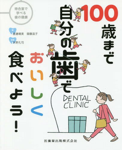 100歳まで自分の歯でおいしく食べよう![本/雑誌] (待合室で学べる歯の健康) / 渡邉晴美/著 齋藤滋子/著..