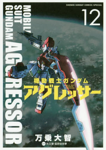 機動戦士ガンダム アグレッサー[本/雑誌] 12 (少年サンデーコミックス スペシャル) (コミックス) / 万乗大智/著 矢立肇/原作 富野由悠季/原作