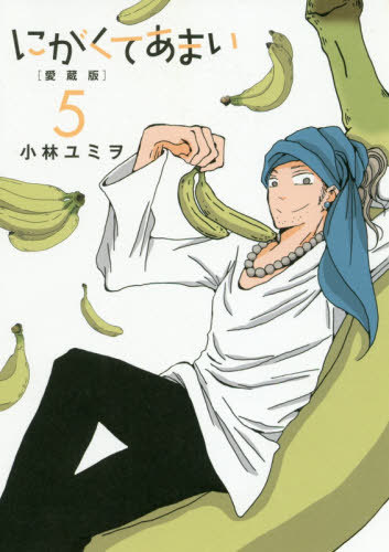 にがくてあまい 愛蔵版[本/雑誌] 5 (ヒーローズコミックス ふらっと) (コミックス) / 小林ユミヲ/著