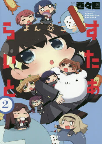 よんこま すたぁらいと[本/雑誌] 2 (単行本コミックス) (コミックス) / 巻々廻/著 ブシロード/原作 ネルケプランニング/原作 キネマシトラス/原作