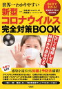 世界一わかりやすい新型コロナウイルス完全対策BOOK[本/雑誌] (単行本・ムック) / 寺嶋毅/監修 西脇俊二/監修