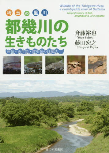 埼玉の里川 都幾川の生きものたち[本/雑誌] (魚類・両生類・爬虫類の自然誌) / 斉藤裕也/著 藤田宏之/著