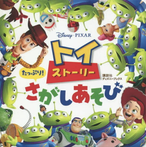 トイ・ストーリー たっぷり!さがしあそび[本/雑誌] (ディズニーブックス) / 講談社/編集