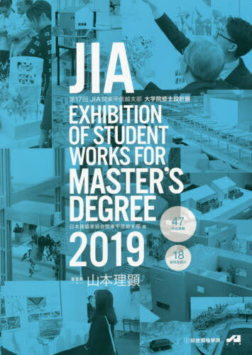 JIA EXHIBITION OF STUDENT WORKS FOR MASTER’S DEGREE 2019[本/雑誌] / JIA関東甲信越支部大学院修士設計展実行委員会/編著